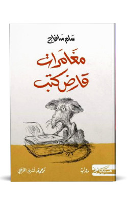 مغامرات قارض كتب