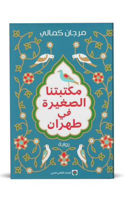 مكتبتنا الصغيرة في طهران