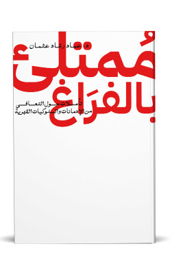 ممتلئ بالفراغ