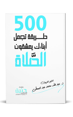 500 طريقة تجعل أبنائك يعشقون الصلاة