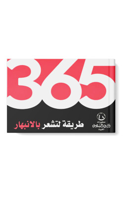 365 طريقة لتشعر بالإنبهار