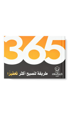 365 طريقة لتصبح أكثر تحفيزاً