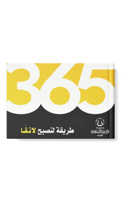 365 طريقة لتصبح لائقاً