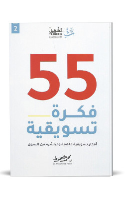 55 فكرة تسويقية