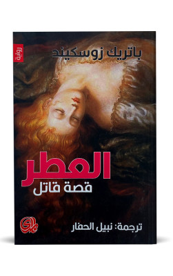 العطر قصة قاتل