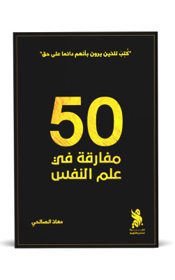 50 مفارقة في علم النفس