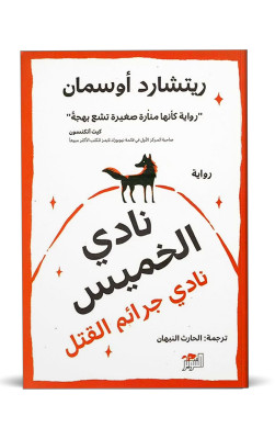نادي الخميس نادي جرائم القتل 