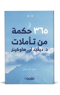 365 حكمة من تأملات د. ديفيد آر. هاوكينز