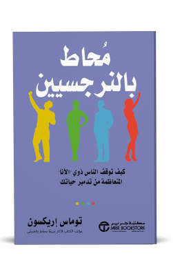 محاط بالنرجسيين