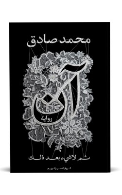 آن ثم ان لا شيء بعد ذلك