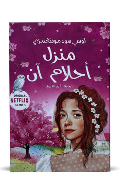 في منزل أحلام آن | ج 5