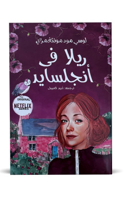 ريلا في إنجلسايد | ج 8
