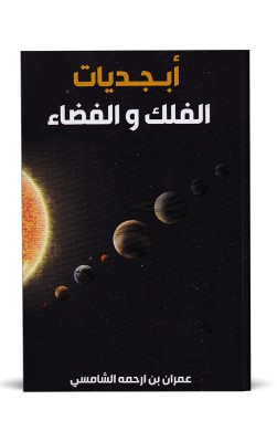 أبجديات الفلك و الفضاء