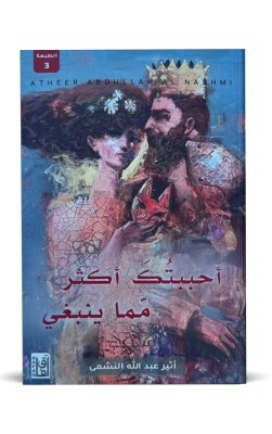 أحببتك اكثر مما ينبغي