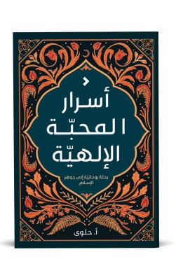 أسرار المحبة الإلهية