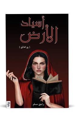 أسياد الأرض (بين العالمين)
