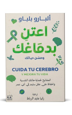 اعتن بدماغك وحسن حياتك