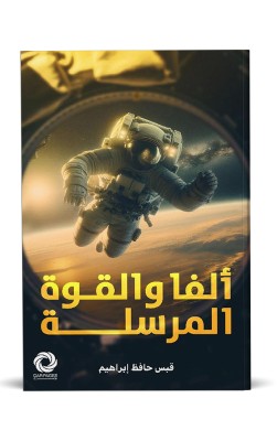 ألفا والقوة المرسلة