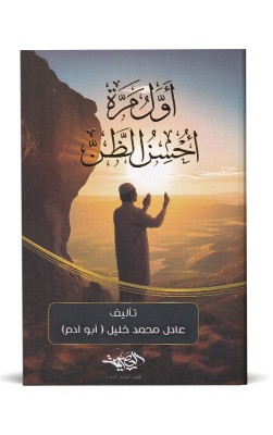 أول مرة احسن الظن