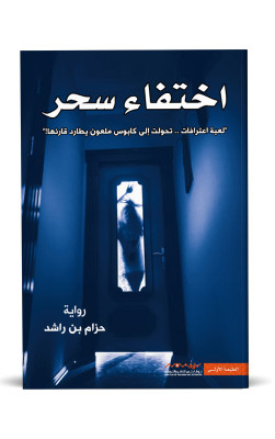 اختفاء سحر