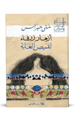 أزهار زرقاء لقميص الغابة