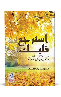 استرجع قلبك