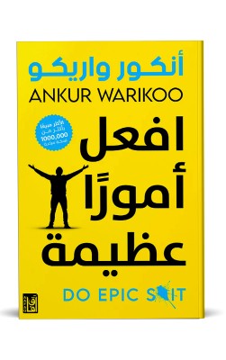 افعل أمورًا عظيمة