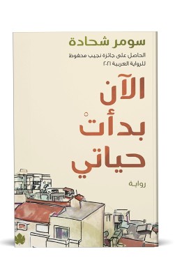 الآن بدأت حياتي