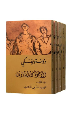 الإخوة كارامازوف