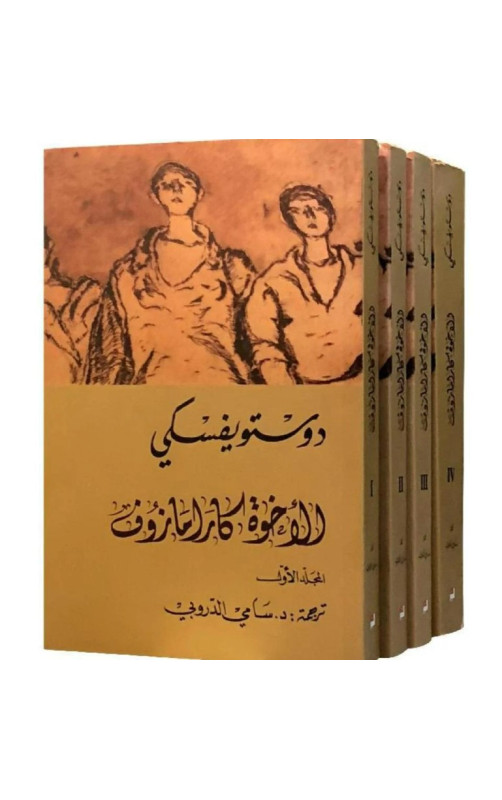 الإخوة كارامازوف الإخوة كارامازوف