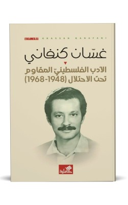الأدب الفلسطيني المقاوم تحت الاحتلال (1948-1968)