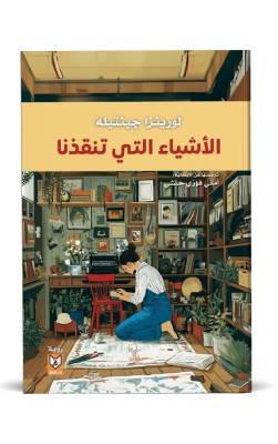 الأشياء التي تنقذنا