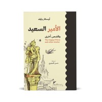 الأمير السعيد وقصص أخرى