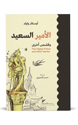 الأمير السعيد وقصص أخرى