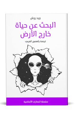 البحث عن حياة خارج الأرض