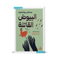 البيوض القاتلة