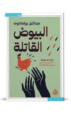 البيوض القاتلة