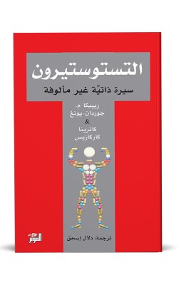 التستوستيرون
