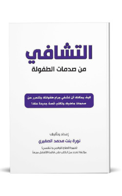 التشافي من صدمات الطفولة