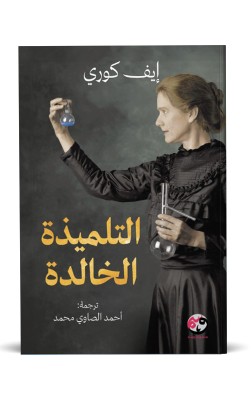 التلميذة الخالدة