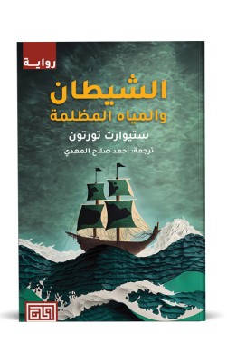 الشيطان والمياه المظلمة