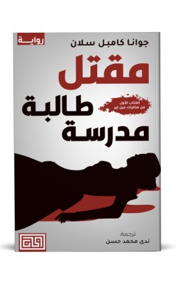 مقتل طالبة مدرسة