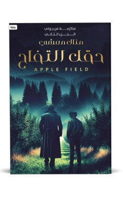 حقل التفاح