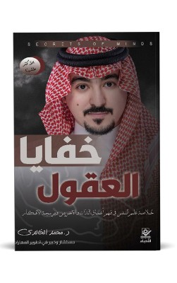 خفايا العقول