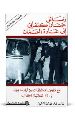 رسائل غسان كنفاني الى غادة السمان