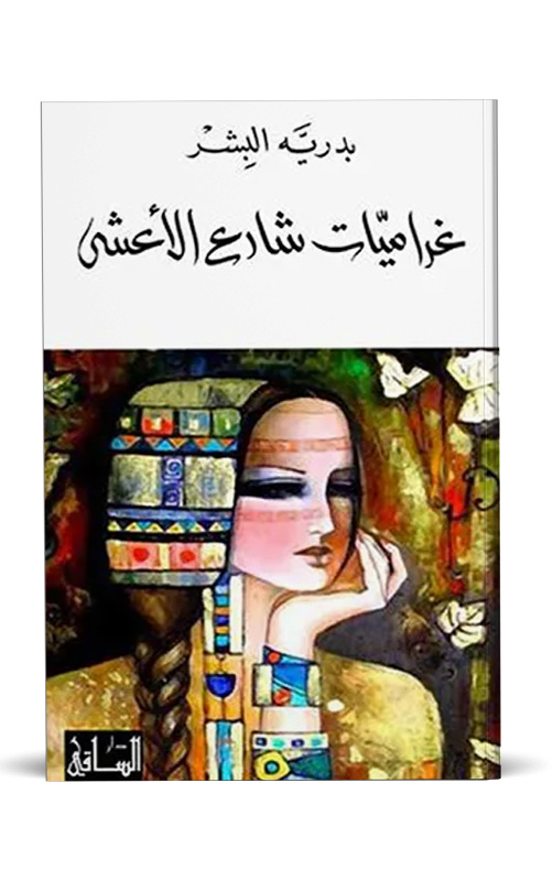 غراميات شارع الأعشى غراميات شارع الأعشى