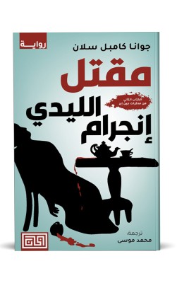 مقتل الليدي إنجرام