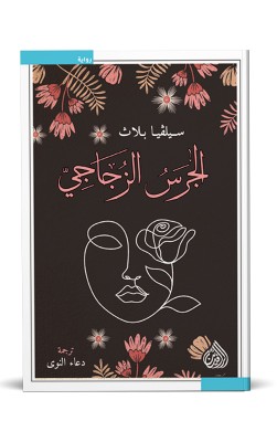 الجرس الزجاجي