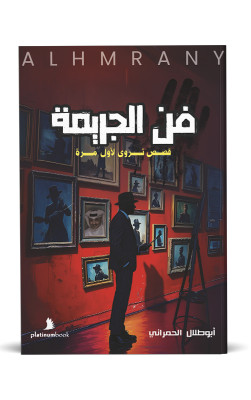 فن الجريمة