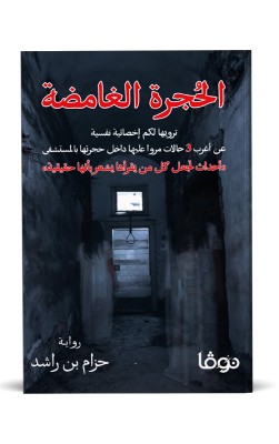 الحجرة الغامضة